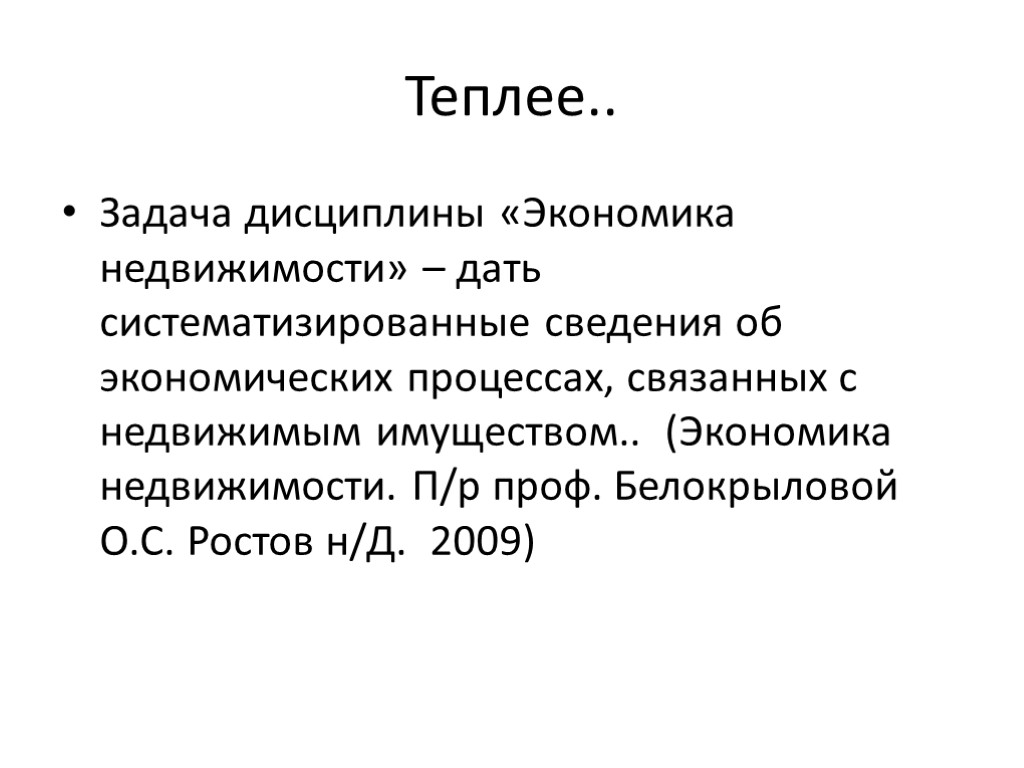 Теплее.. Задача дисциплины «Экономика недвижимости» – дать систематизированные сведения об экономических процессах, связанных с